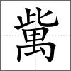 歶