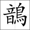 鶕
