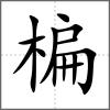 楄