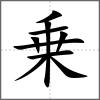 乗