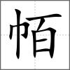 帞