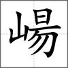 崵