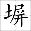 塀