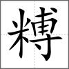 糐