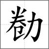 勌