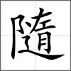 隨