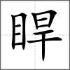 睅