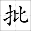 批