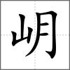 岄