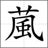 葻