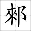 郲