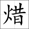 焟
