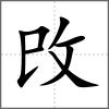 攺