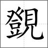 覴