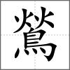 鶑