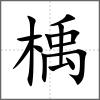 楀