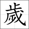 歲