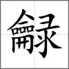 龣