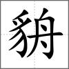 貈