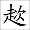 趑