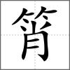 筲