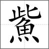 鮆