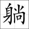 躺
