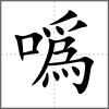 噅