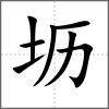 坜