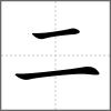 𠄿部首二