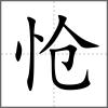 怆