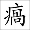 瘑