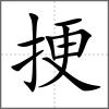 挭