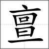 亶