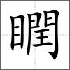 瞤