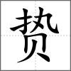 贽