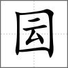 囩