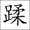 蹂