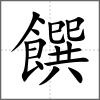 饌