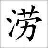 涝