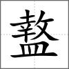 盩