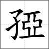 孲