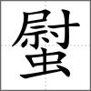螱