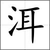洱