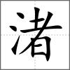 渚