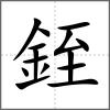 銍