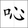 吣