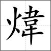 煒