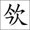 欦