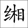 缃